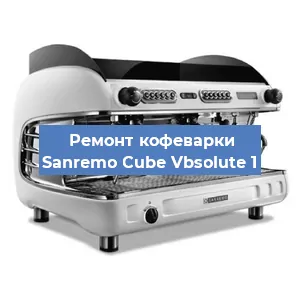 Чистка кофемашины Sanremo Cube Vbsolute 1 от накипи в Новосибирске